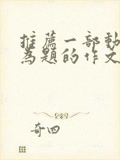 推荐一部动画片为题的作文