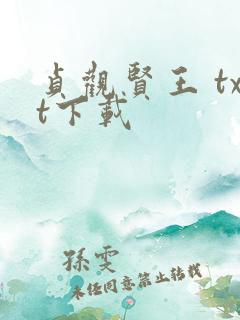 贞观贤王 txt下载