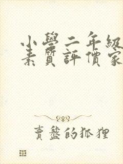 小学二年级综合素质评价家长评语