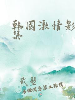 韩国激情影视合集