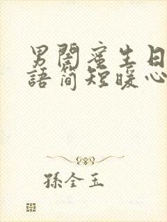 男闺蜜生日祝福语简短暖心短句