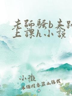 老师骚b夹跳蛋上课h小说