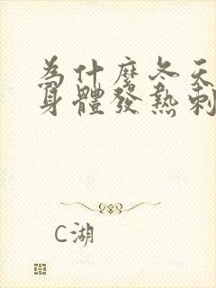 为什么冬天一热身体发热刺痒