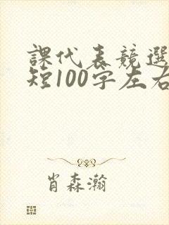 课代表竞选稿简短100字左右