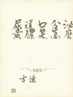 尿道口分泌出流黄脓是怎么回事