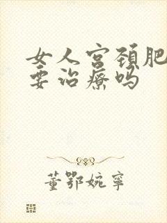 女人宫颈肥大需要治疗吗