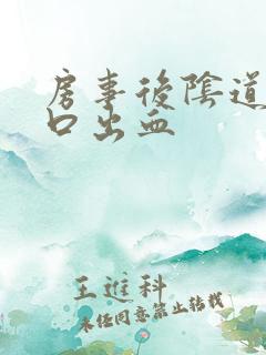 房事后阴道下裂口出血