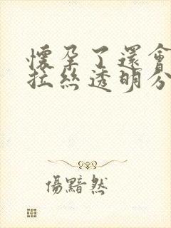 怀孕了还会排卵拉丝透明分泌物吗