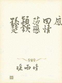 孙颖莎回应与王楚钦恋情