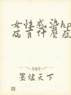 女性感染hpv病有什么症状是什么