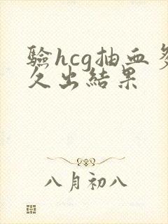 验hcg抽血多久出结果