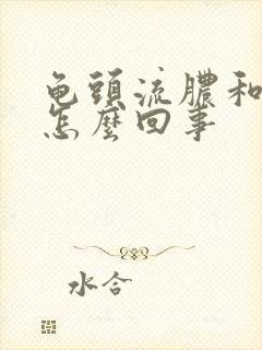 龟头流脓和痒是怎么回事