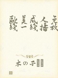 欧美成人免费在线一线播放