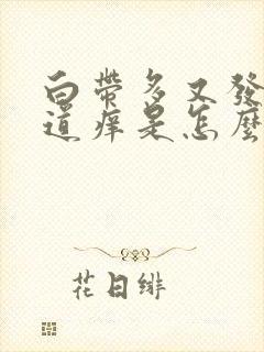 白带多又发黄阴道痒是怎么回事