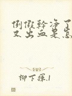 例假干净了5天又出血是怎么回事