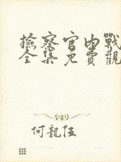 检察官内战高清全集免费观看