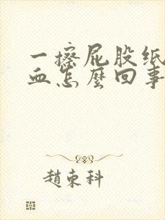 一擦屁股纸上有血怎么回事