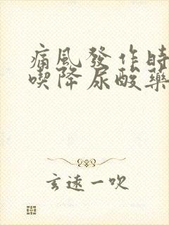 痛风发作时不能吃降尿酸药