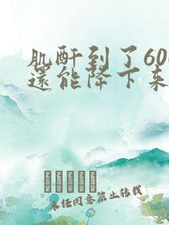肌酐到了600还能降下来吗