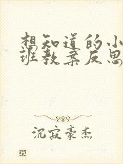 想知道的小学大班教案反思