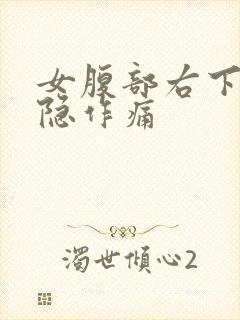 女腹部右下方隐隐作痛