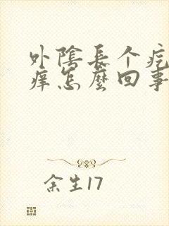 外阴长个疙瘩很痒怎么回事