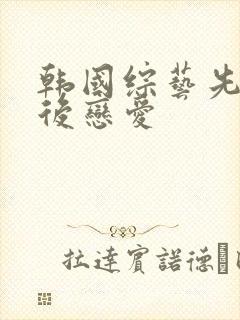 韩国综艺先亲吻后恋爱