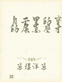 月子里的宝宝拉的屎怎么才正常