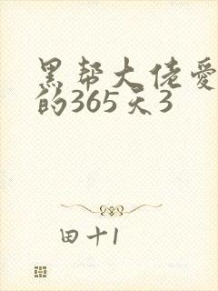 黑帮大佬爱上我的365天3
