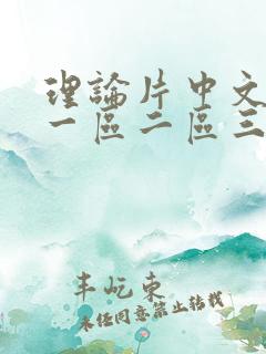 理论片中文字幕一区二区三区