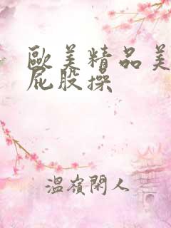 欧美精品美女大屁股操