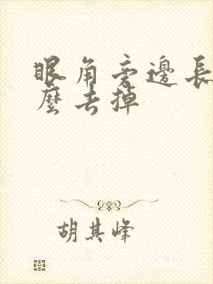 眼角旁边长斑怎么去掉