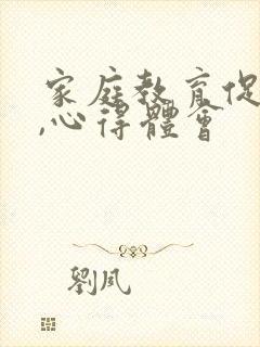 家庭教育促进法,心得体会