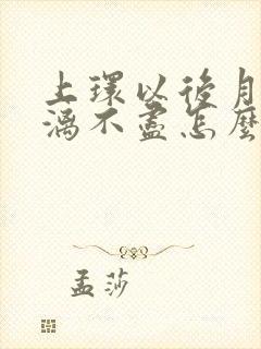 上环以后月经淋漓不尽怎么办