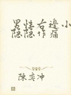 男性右边小肚子隐隐作痛