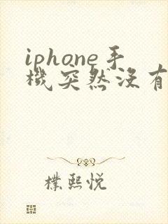 iphone手机突然没有声音了怎么回事