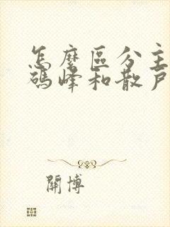 怎么区分主力筹码峰和散户筹码峰