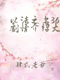 以法之名36集剧情介绍大结局