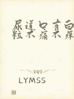 尿道口有白色颗粒不痛不痒