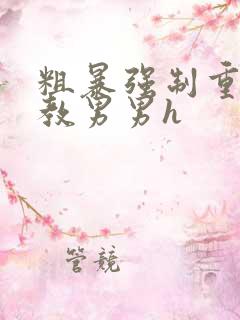 粗暴强制重口调教男男h