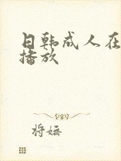 日韩成人在线呢播放