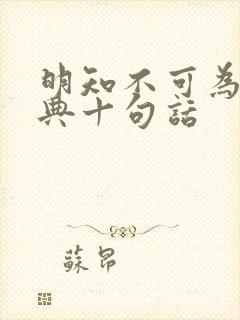 明知不可为最经典十句话