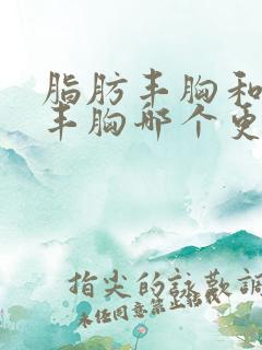 脂肪丰胸和假体丰胸哪个更好