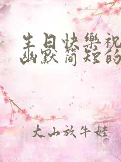 生日快乐祝福语幽默简短的