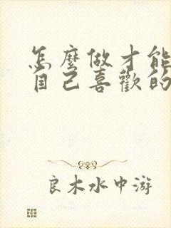 怎么做才能追到自己喜欢的女生