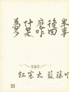 为什么后半夜尿多是咋回事