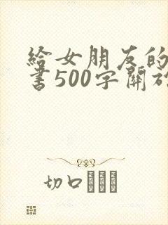 给女朋友的检讨书500字关于反省