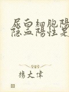 尿白细胞阳性尿隐血阳性是怎么回事