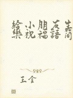 给小朋友生日快乐祝福语简短