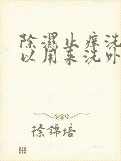 除湿止痒洗液可以用来洗外阴吗